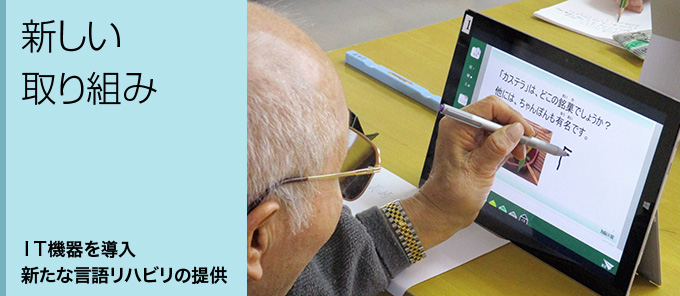 ミカタの新しい取り組み:IT機器を導入、新たな言語リハビリの提供